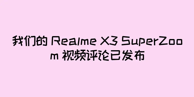 我们的 Realme X3 SuperZoom 视频评论已发布