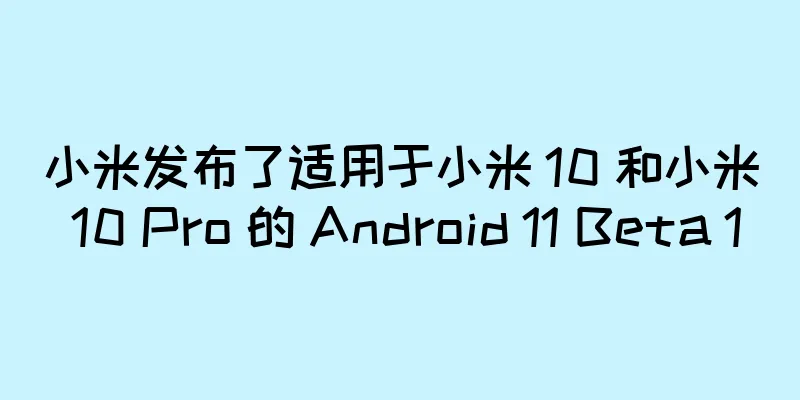 小米发布了适用于小米 10 和小米 10 Pro 的 Android 11 Beta 1