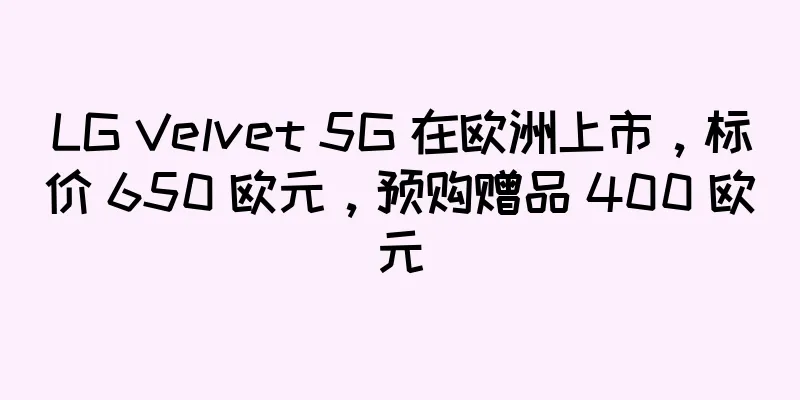 LG Velvet 5G 在欧洲上市，标价 650 欧元，预购赠品 400 欧元