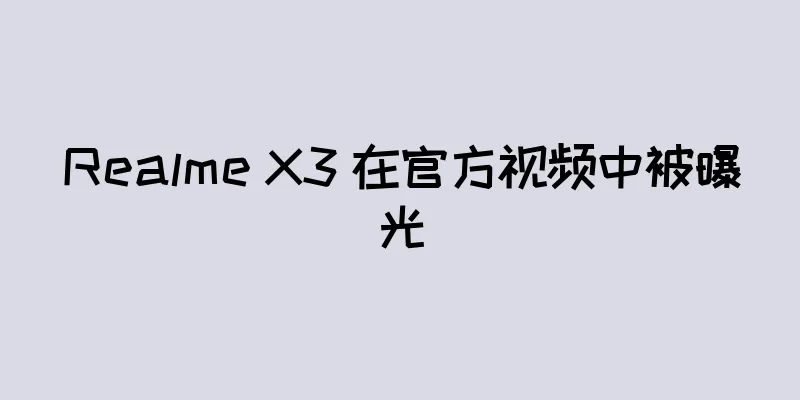 Realme X3 在官方视频中被曝光