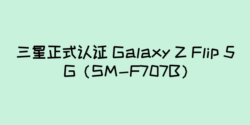 三星正式认证 Galaxy Z Flip 5G（SM-F707B）