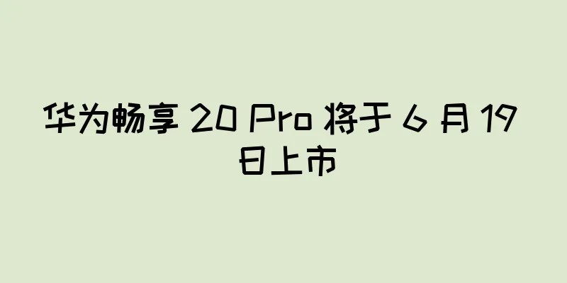 华为畅享 20 Pro 将于 6 月 19 日上市
