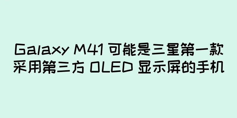 Galaxy M41 可能是三星第一款采用第三方 OLED 显示屏的手机