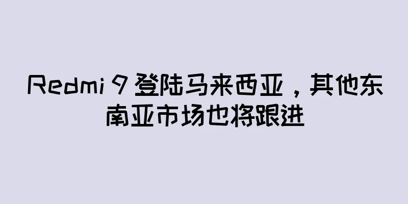 Redmi 9 登陆马来西亚，其他东南亚市场也将跟进