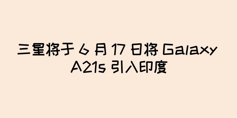 三星将于 6 月 17 日将 Galaxy A21s 引入印度