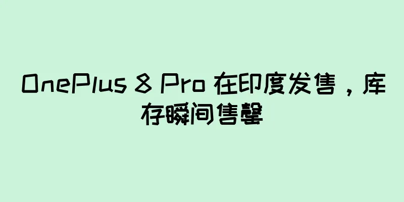 OnePlus 8 Pro 在印度发售，库存瞬间售罄