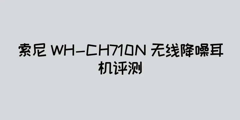 索尼 WH-CH710N 无线降噪耳机评测