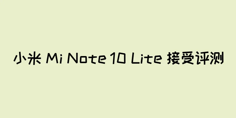 小米 Mi Note 10 Lite 接受评测