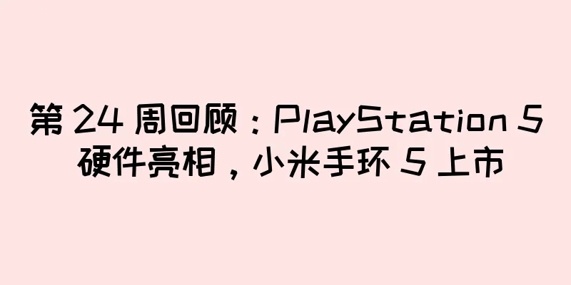 第 24 周回顾：PlayStation 5 硬件亮相，小米手环 5 上市