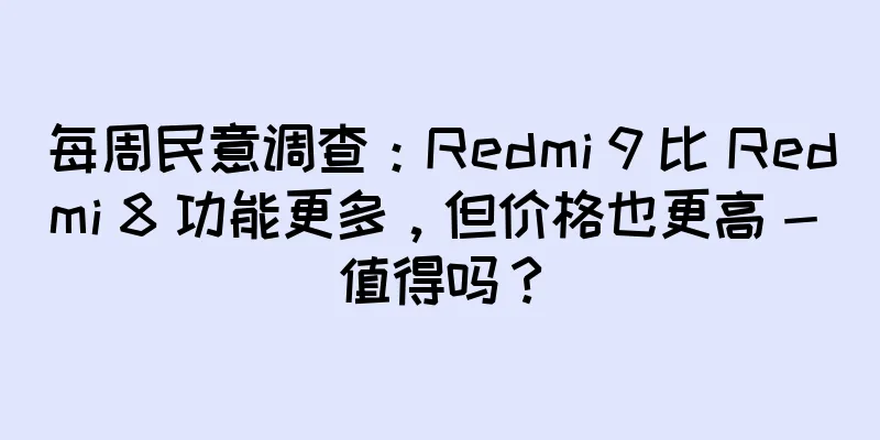 每周民意调查：Redmi 9 比 Redmi 8 功能更多，但价格也更高 - 值得吗？