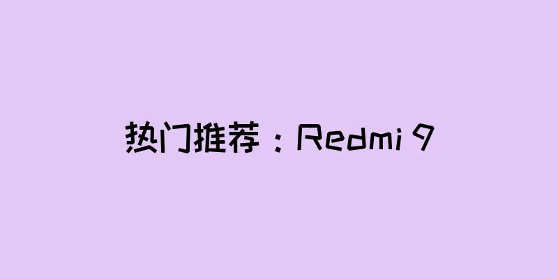 热门推荐：Redmi 9