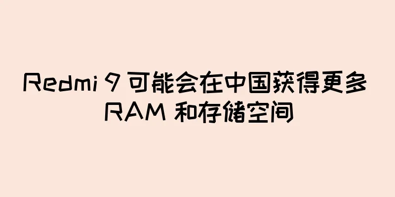 Redmi 9 可能会在中国获得更多 RAM 和存储空间
