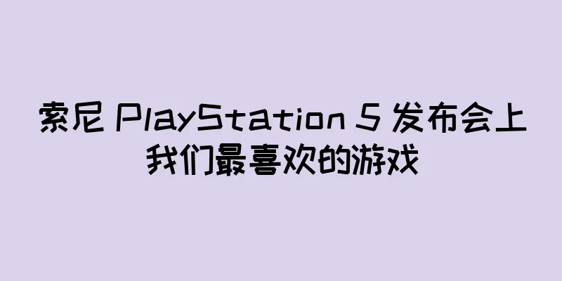 索尼 PlayStation 5 发布会上我们最喜欢的游戏