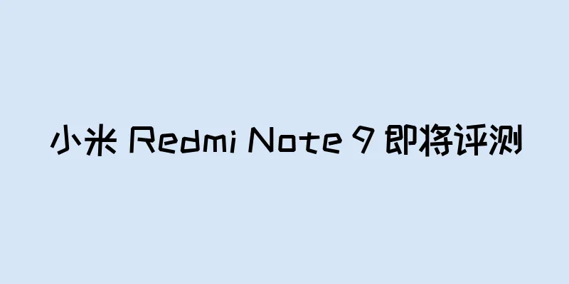 小米 Redmi Note 9 即将评测