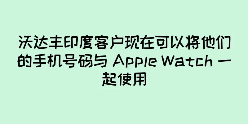 沃达丰印度客户现在可以将他们的手机号码与 Apple Watch 一起使用