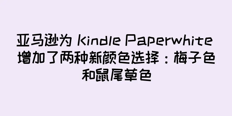 亚马逊为 Kindle Paperwhite 增加了两种新颜色选择：梅子色和鼠尾草色