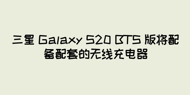 三星 Galaxy S20 BTS 版将配备配套的无线充电器