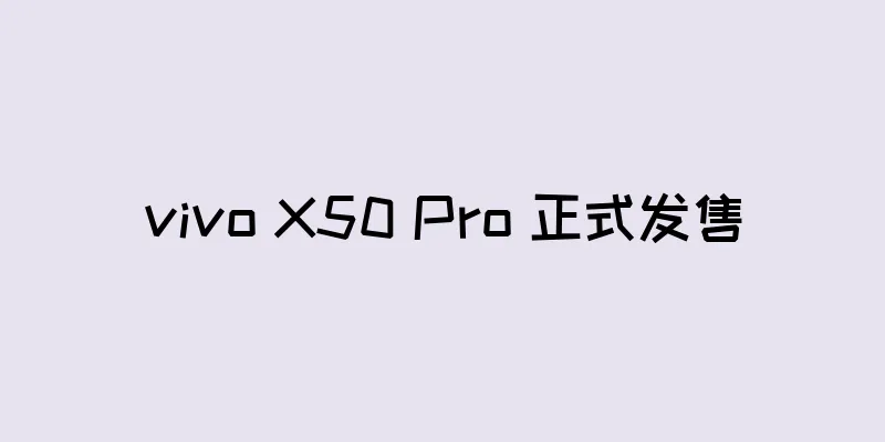 vivo X50 Pro 正式发售
