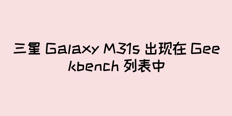 三星 Galaxy M31s 出现在 Geekbench 列表中
