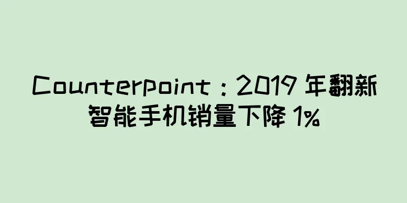 Counterpoint：2019 年翻新智能手机销量下降 1%