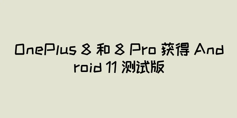 OnePlus 8 和 8 Pro 获得 Android 11 测试版