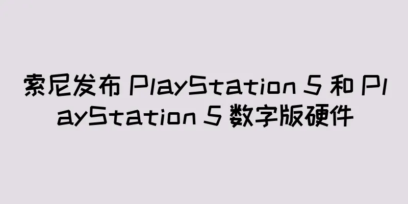 索尼发布 PlayStation 5 和 PlayStation 5 数字版硬件