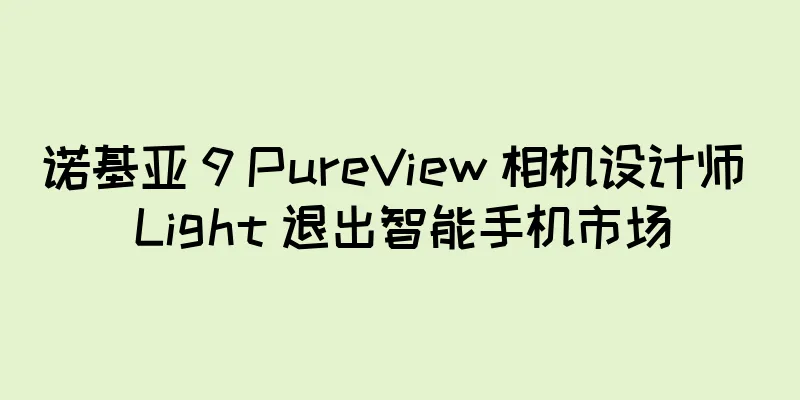 诺基亚 9 PureView 相机设计师 Light 退出智能手机市场