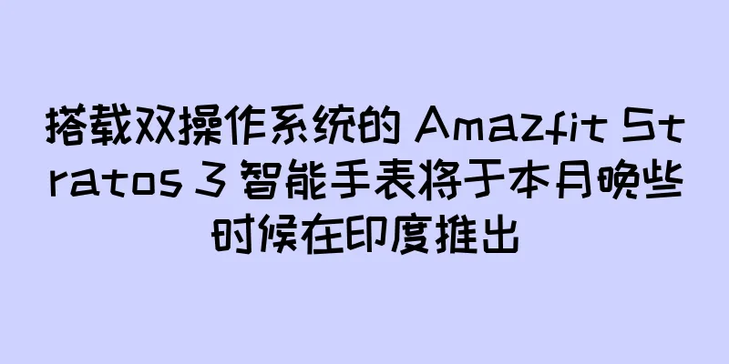 搭载双操作系统的 Amazfit Stratos 3 智能手表将于本月晚些时候在印度推出