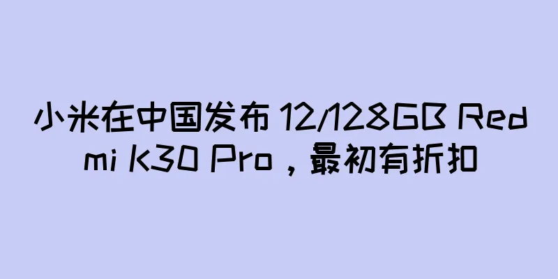 小米在中国发布 12/128GB Redmi K30 Pro，最初有折扣
