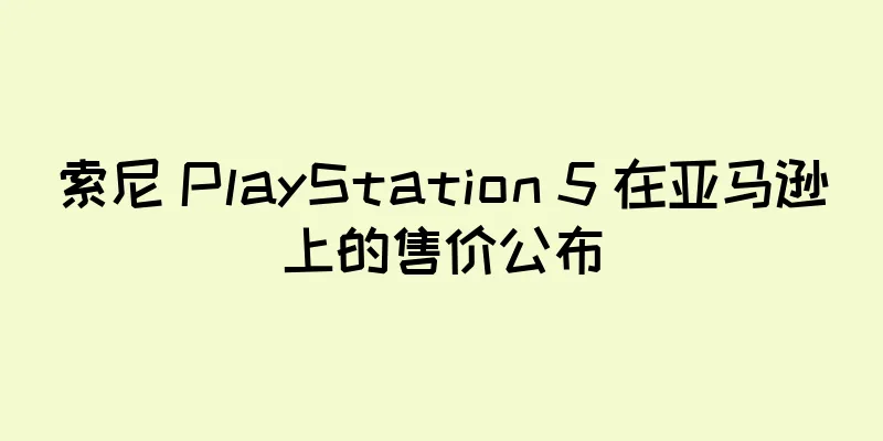 索尼 PlayStation 5 在亚马逊上的售价公布