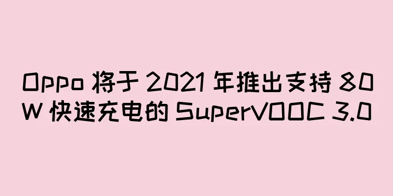 Oppo 将于 2021 年推出支持 80W 快速充电的 SuperVOOC 3.0