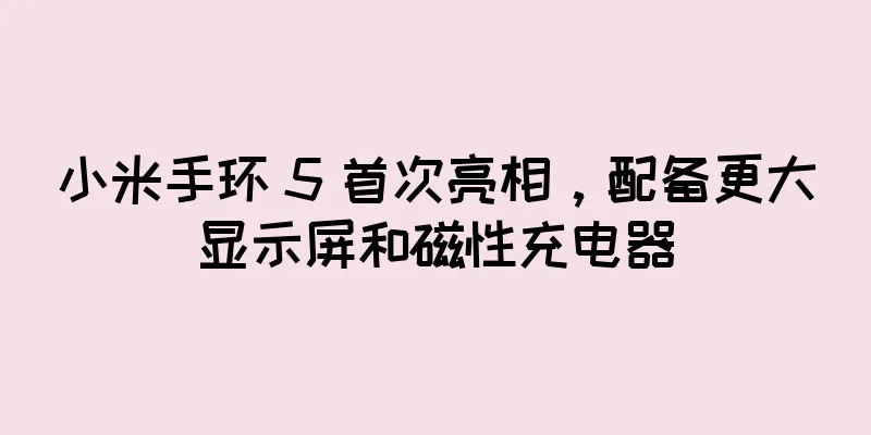 小米手环 5 首次亮相，配备更大显示屏和磁性充电器