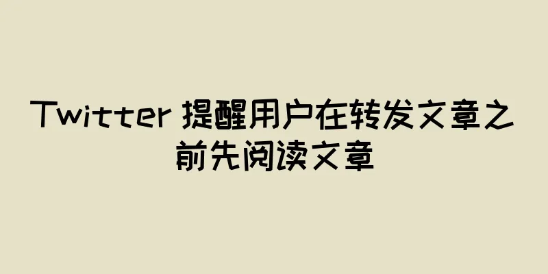 Twitter 提醒用户在转发文章之前先阅读文章