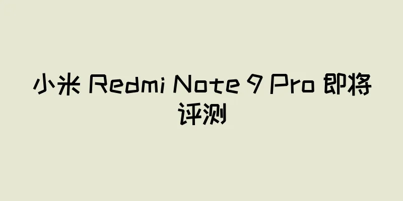小米 Redmi Note 9 Pro 即将评测