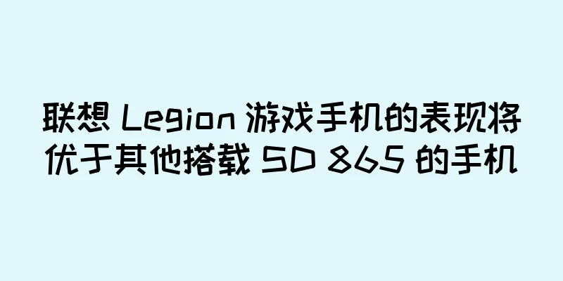 联想 Legion 游戏手机的表现将优于其他搭载 SD 865 的手机