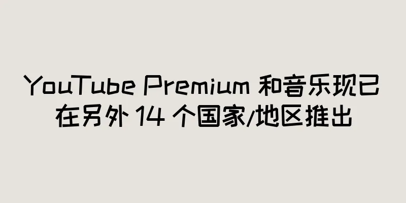 YouTube Premium 和音乐现已在另外 14 个国家/地区推出