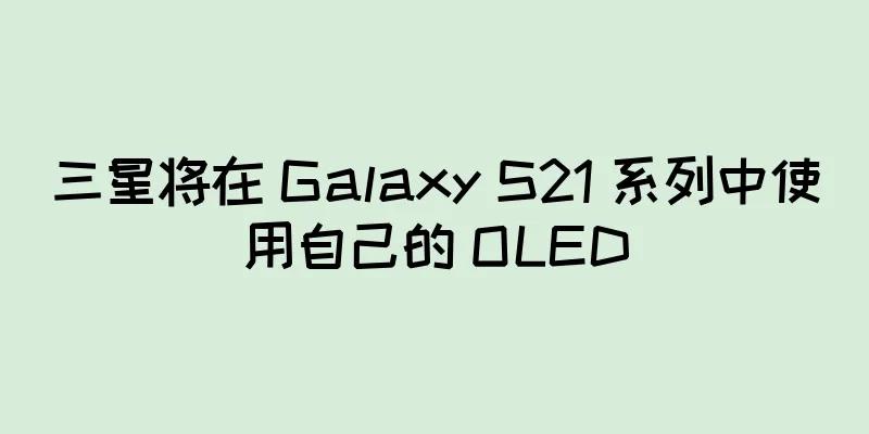 三星将在 Galaxy S21 系列中使用自己的 OLED