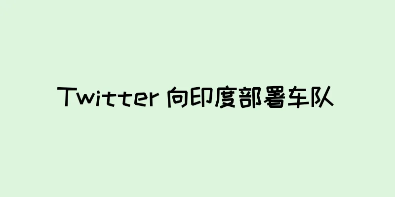 Twitter 向印度部署车队