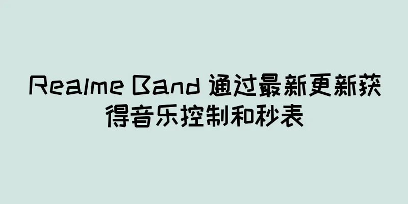 Realme Band 通过最新更新获得音乐控制和秒表