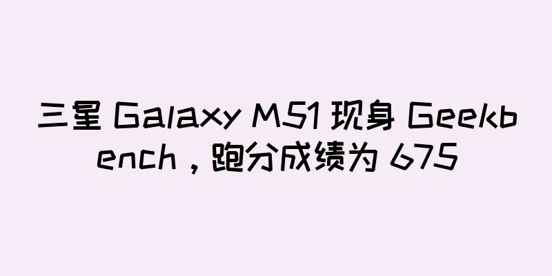三星 Galaxy M51 现身 Geekbench，跑分成绩为 675