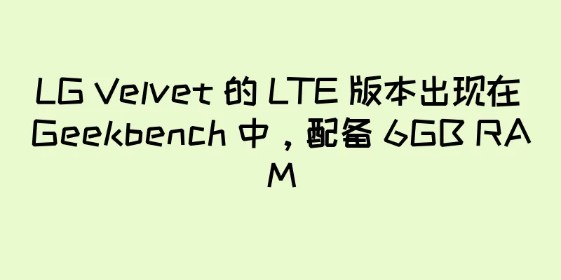 LG Velvet 的 LTE 版本出现在 Geekbench 中，配备 6GB RAM
