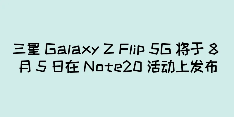 三星 Galaxy Z Flip 5G 将于 8 月 5 日在 Note20 活动上发布