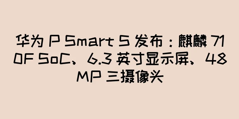 华为 P Smart S 发布：麒麟 710F SoC、6.3 英寸显示屏、48MP 三摄像头