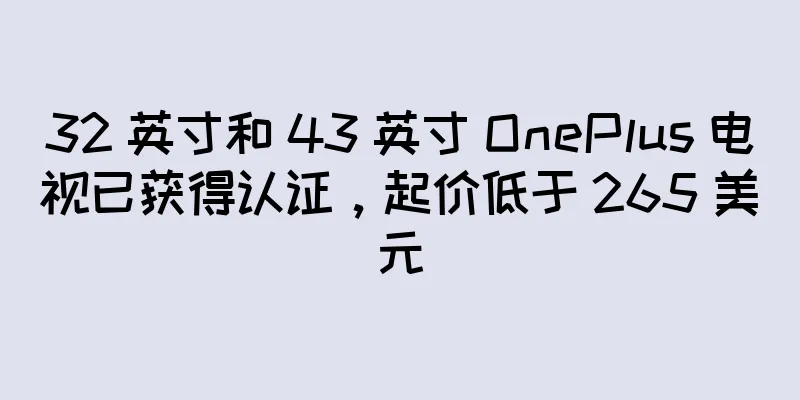 32 英寸和 43 英寸 OnePlus 电视已获得认证，起价低于 265 美元