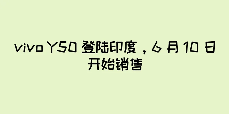 vivo Y50 登陆印度，6 月 10 日开始销售
