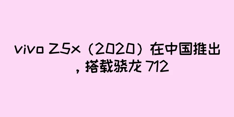 vivo Z5x（2020）在中国推出，搭载骁龙 712