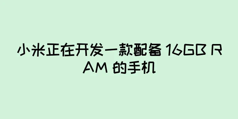 小米正在开发一款配备 16GB RAM 的手机