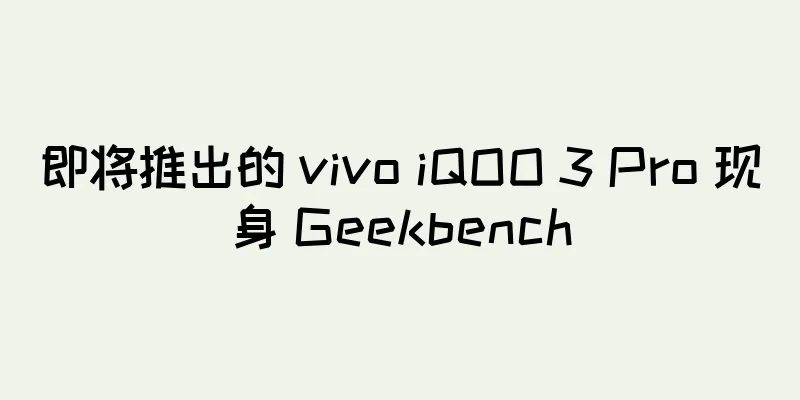 即将推出的 vivo iQOO 3 Pro 现身 Geekbench