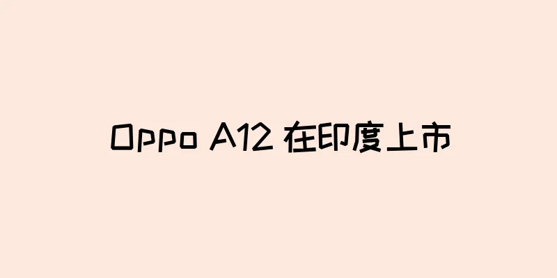 Oppo A12 在印度上市