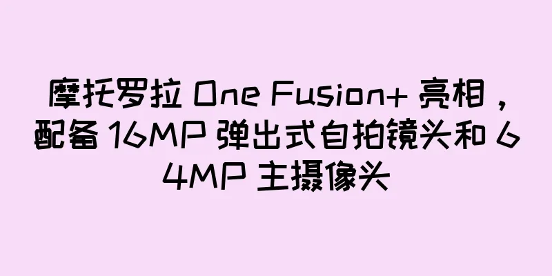 摩托罗拉 One Fusion+ 亮相，配备 16MP 弹出式自拍镜头和 64MP 主摄像头